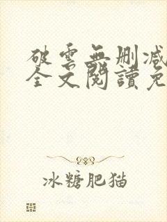 破云无删减小说全文阅读免费封面