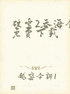 破云2吞海全文免费下载