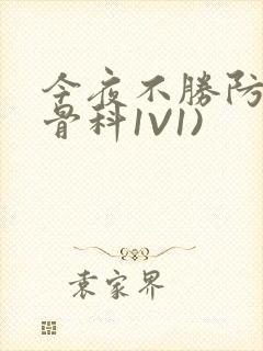 今夜不胜防(伪骨科1V1)