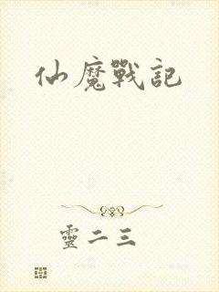 仙魔战记