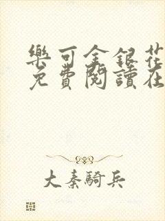 乐可金银花全文免费阅读在线观看