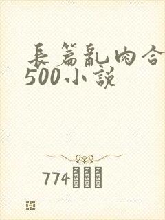 长篇乱肉合集乱500小说