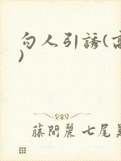 勾人引诱(高h)封面