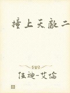 撞上天敌二次方封面