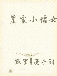 农家小福女小说封面