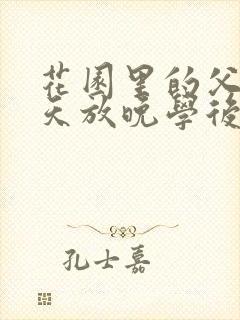 花园里的父爱有天放晚学后封面