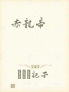 赤龙帝封面