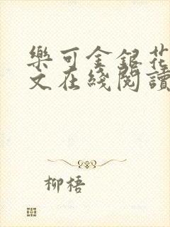 乐可金银花露全文在线阅读