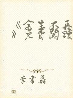 《余生不再爱你》免费阅读