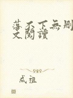 落不下无删减全文阅读