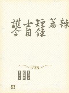 护士短篇辣文集合目录封面