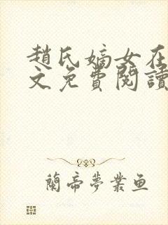 赵氏嫡女在线全文免费阅读