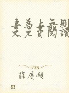 妻为上无删减全文免费阅读