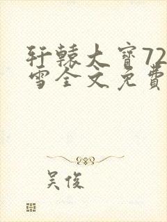 轩辕大宝720雪全文免费阅读封面