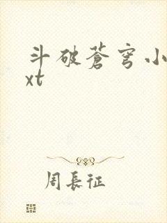 斗破苍穹小说txt