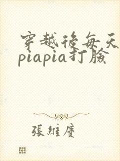 穿越后每天都在piapia打脸