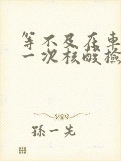 等不及在车里做一次核酸检测