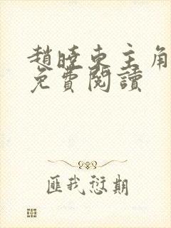 赵晓东主角小说免费阅读