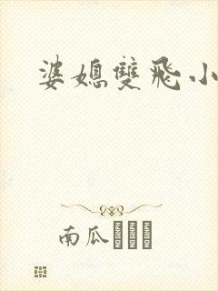 婆媳双飞小说封面