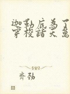 迦勒底为了自由穿梭诸天万界txt下载