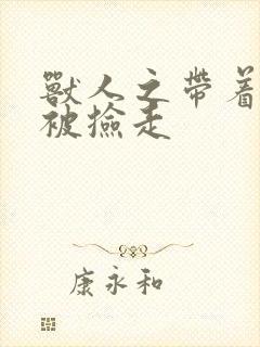 兽人之带着空间被捡走