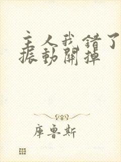 主人我错了请把振动关掉