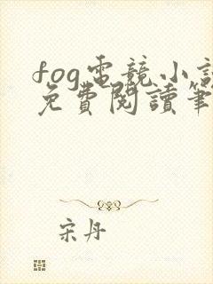 fog电竞小说免费阅读笔趣阁未删减版封面