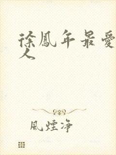 徐凤年最爱的女人