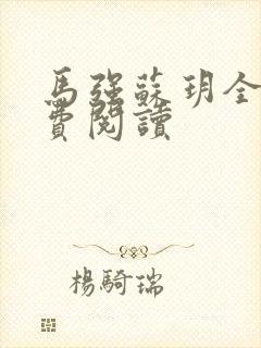 马强苏玥全文免费阅读