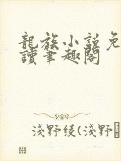 龙族小说免费阅读笔趣阁