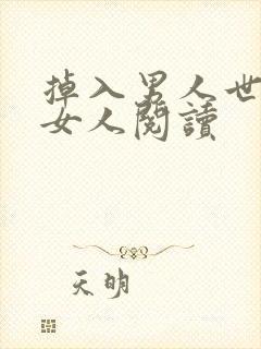 掉入男人世界的女人阅读