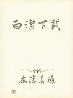 白洁下载