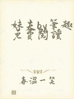 妹夫by笔趣阁免费阅读封面