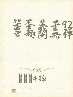 笨蛋英子925笔趣阁无弹窗