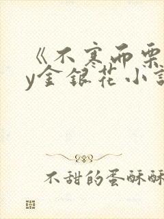 《不寒而栗》by金银花小说
