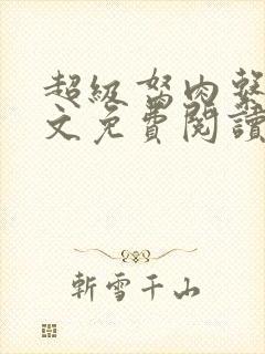 超级胬肉系统全文免费阅读