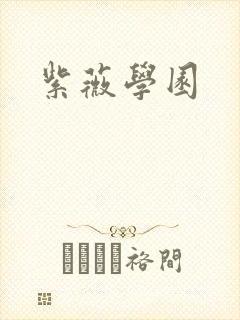 紫薇学园