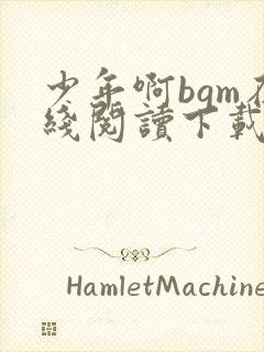 少年啊bgm在线阅读下载免费