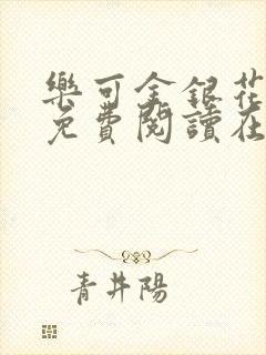 乐可金银花全文免费阅读在线笔趣阁软件有