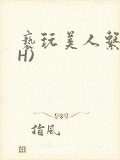 亵玩美人系统(H)