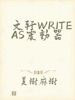 文轩WRITEAS震动器封面
