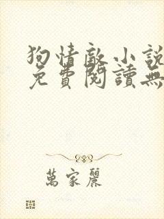 狗情敌小说全文免费阅读无弹窗笔趣36章