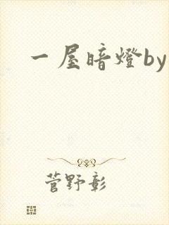 一屋暗灯by封面