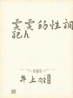 雯雯的性调教日记h