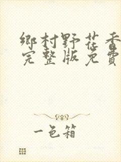 乡村野花香小说完整版免费封面