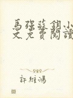 马强苏钥小说全文免费阅读最新章节