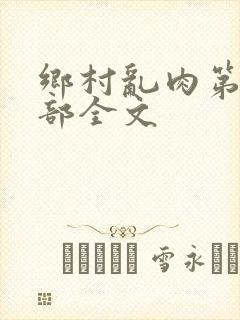 乡村乱肉第26部全文