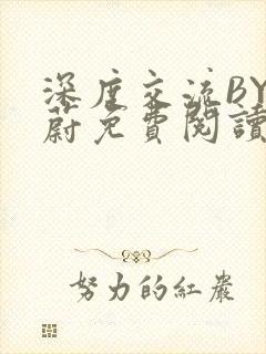 深度交流BY蔚蔚免费阅读