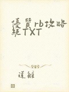 优质rb攻略系统TXT