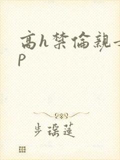 高h禁伦亲女np